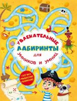 CRYSTAL BOOK 77438 Книга CRYSTAL BOOK Увлекательные лабиринты для умников и умниц. Остров