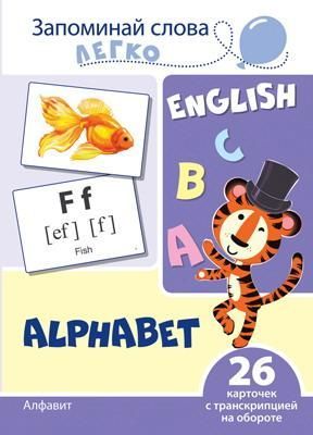 СФЕРА 9785994920978 Развивающая игра СФЕРА Запоминай слова легко. English. Алфавит. 26 карточек с транскрипцией на обороте