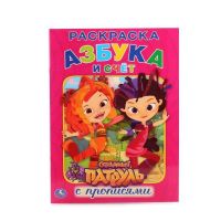 УМка 01489-8 Раскраска Азбука и счет с прописями Сказочный патруль