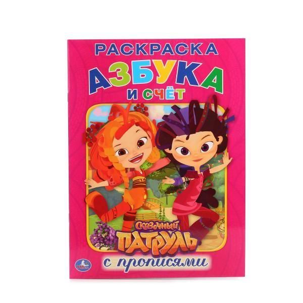 УМка 01489-8 Раскраска Азбука и счет с прописями Сказочный патруль