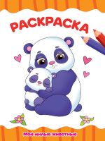 Проф-Пресс 1496-6 Раскраска Проф-Пресс Мои милые животные А4