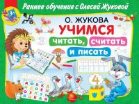 Издательство АСТ 136259-1 Книга АСТ Раннее обучение с О. Жуковой Учимся читать, считать и писать от 3-х лет