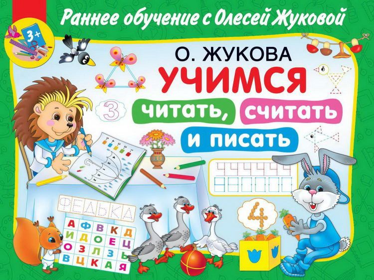 Издательство АСТ 136259-1 Книга АСТ Раннее обучение с О. Жуковой Учимся читать, считать и писать от 3-х лет Издательство АСТ 136259-1 Книга АСТ Раннее обучение с О. Жуковой Учимся читать, считать и писать от 3-х лет