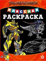 ЭГМОНТ 6607-6 Классная раскраска Трансформеры № КлР 2004