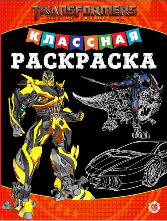 ЭГМОНТ 6607-6 Классная раскраска Трансформеры № КлР 2004