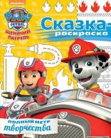 ЭГМОНТ 4679-5 Щенячий патруль. СР № 1710. Сказка-раскраска.