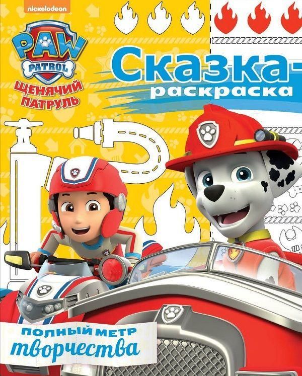ЭГМОНТ 4679-5 Щенячий патруль. СР № 1710. Сказка-раскраска.