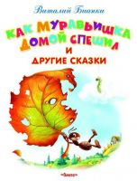 Гамма 03559-0 Книга Самые лучшие стихи и сказки Бианки В. Как Муравьишка домой спешил и другие сказки