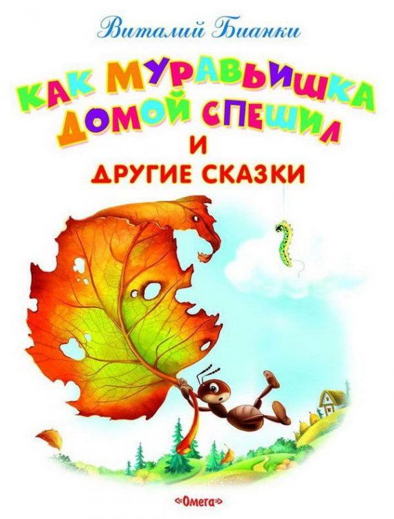 Гамма 03559-0 Книга Самые лучшие стихи и сказки Бианки В. Как Муравьишка домой спешил и другие сказки