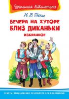 Омега 03868-3 Школьная библиотека Гоголь Н.В. Вечера на хуторе близ Диканьки Избранное