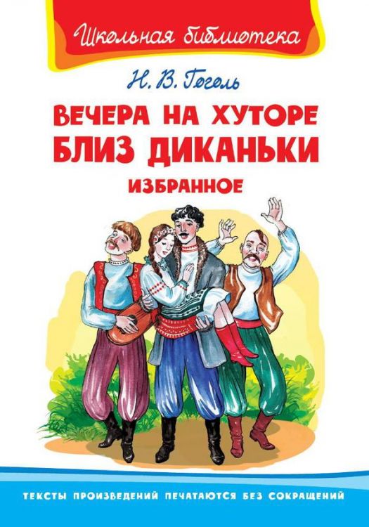 Омега 03868-3 Школьная библиотека Гоголь Н.В. Вечера на хуторе близ Диканьки Избранное