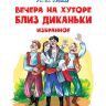 Омега 03868-3 Школьная библиотека Гоголь Н.В. Вечера на хуторе близ Диканьки Избранное