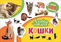 РОСМЭН 33094 Альбом наклеек Кошки