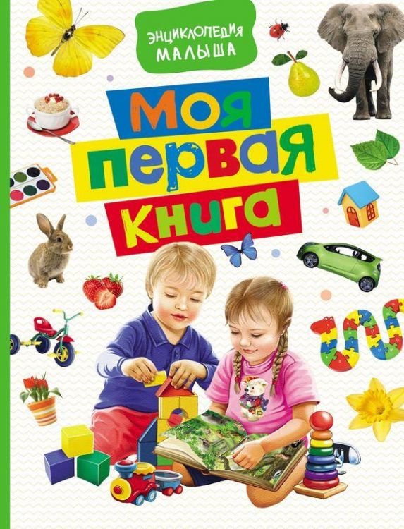 РОСМЭН 30422 Книга. Энциклопедия малыша. Моя первая книга