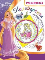 ЭГМОНТ 4574-3 Принцесса Disney. РКМ № 1802. Раскраска-калейдоскоп.