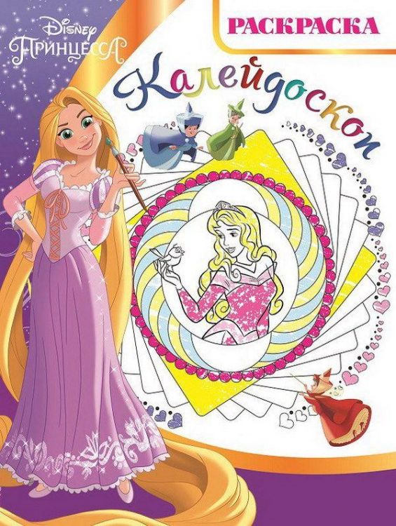 ЭГМОНТ 4574-3 Принцесса Disney. РКМ № 1802. Раскраска-калейдоскоп.