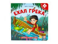 Malamalama 34181-9 Книга-пазл. Ехал Грека