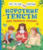 РОСМЭН 34618 Книга Читаем по слогам Короткие тексты для первого чтения