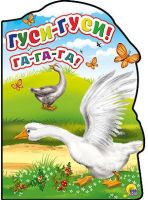 Проф-Пресс 22280-3 Книга. Вырубка большая Гуси-Гуси! Га-га-га