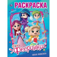 УМка 978-5-506-03447-6 Раскраска УМка Фееринки. Первое знакомство. (первая раскраска а4)