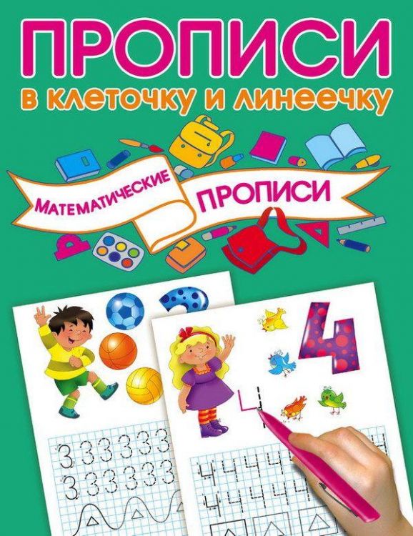 АСТ 108009-9 Пропись. Математические прописи