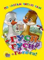 Проф-Пресс 00975-6 Книга Проф-Пресс По слогам читаю сам Гуси-гуси! га-га- га! картонка