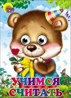 Книжка с глазками Учимся считать