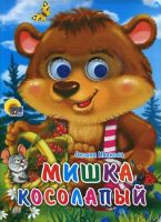 Проф-Пресс 02557-2 Книжка с глазками. Мишка косолапый (Мишка с корзинкой)
