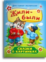 Омега Издательство 04020-4 Книга Омега Для самых маленьких. Жили-были. Сказки в картинках