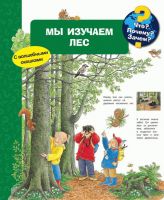 Омега 03714-3 Книга. Что? Почему? Зачем? Мы изучаем лес (с волшебными окошками)