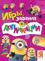 Игры, задания и аппликации Миньоны