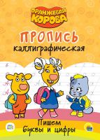 Проф-Пресс 30971-9 Прописи Проф-пресс Оранжевая корова пишем буквы и цифры, каллиграфические