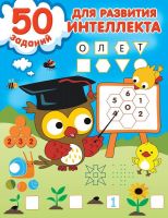 Издательство АСТ 148407-1 Книга АСТ 50 заданий для развития интеллекта