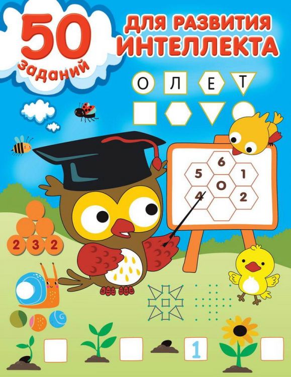 Издательство АСТ 148407-1 Книга АСТ 50 заданий для развития интеллекта