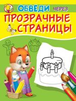 Омега 03829-4 Раскраска Омега Обведи через прозрачные страницы Торт