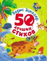 РОСМЭН 28136 Книга Б.Заходер 50 лучших стихов