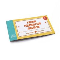 Хэппи Лайн 83082 Блокнот Купоны родительской щедрости, 24 листа