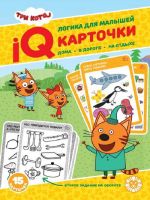 ЭГМОНТ 4279-2 Игра развивающая. Три Кота. Карточки IQ 15 шт. Развивающий набор. Логика для малышей