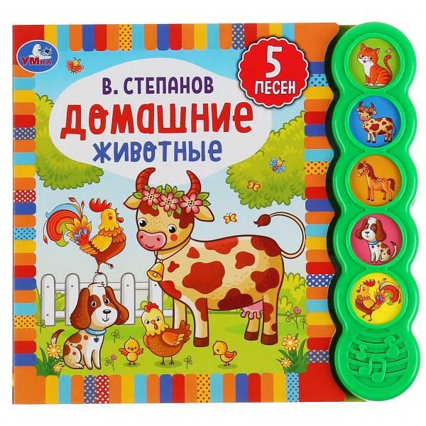УМка 9785506040545 Книга УМка Домашние животные В. Степанов 5 кнопок УМка 9785506040545 Книга УМка Домашние животные В. Степанов 5 кнопок