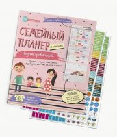 Семейный планер с наклейками, недатированный
