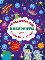 CRYSTAL BOOK 77452 Книга CRYSTAL BOOK Увлекательные лабиринты для умников и умниц. Космос