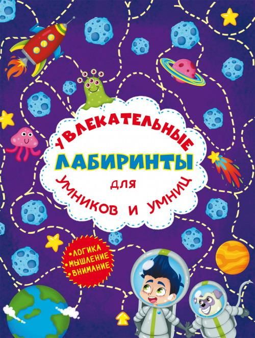 CRYSTAL BOOK 77452 Книга CRYSTAL BOOK Увлекательные лабиринты для умников и умниц. Космос