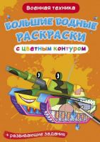 CRYSTAL BOOK 77314 Раскраска CRYSTAL BOOK Большая водная раскраска с цветным контуром. Военная техника