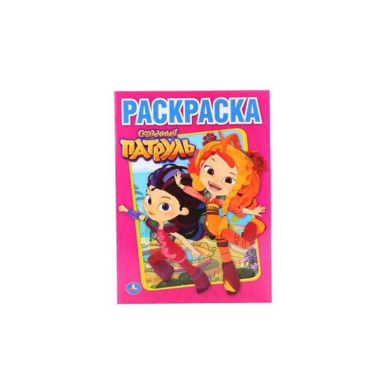 УМка 01469-0 Раскраска Сказочный патруль