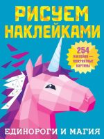 Издательство АСТ 135249-3 Книга АСТ Рисуем наклейками Единороги и магия