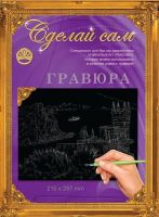 Гравюра Сделай сам "Ласточкино гнездо" (серебро) А-4