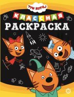 ЭГМОНТ 6608-3 Классная раскраска Три Кота № КлР 2005