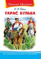 Омега 03849-2 Школьная библиотека Гоголь Н.В. Тарас Бульба