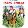 Омега 03849-2 Школьная библиотека Гоголь Н.В. Тарас Бульба