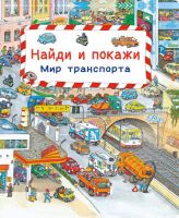 Омега 03665-8 Книга. Найди и покажи. Мир транспорта
